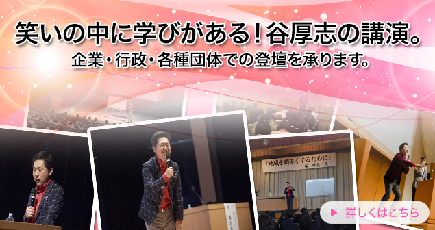 谷厚志の講演