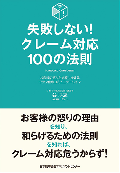『超一流のクレーム対応』日本実業出版社 １，５００円（税別）