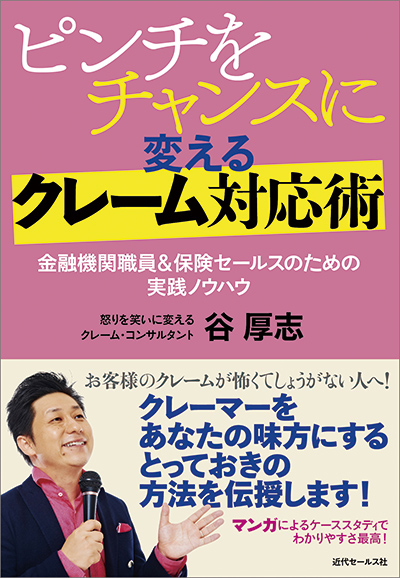 『怒るお客様こそ、神様です！』 徳間書店