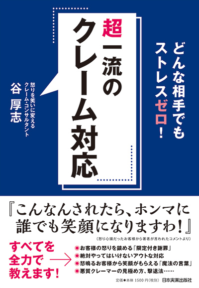 『超一流のクレーム対応』<br />日本実業出版社 １，５００円（税別）