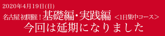 2020年4月19日(日)　名古屋初開催！ 基礎編・実践編＜1日集中コース＞ 受講生募集スタート！