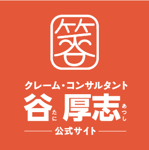谷厚志 公式サイト